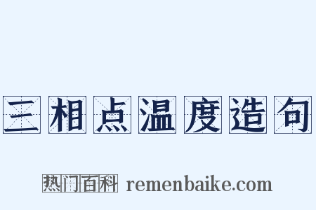 三相点温度造句是什么意思的图片